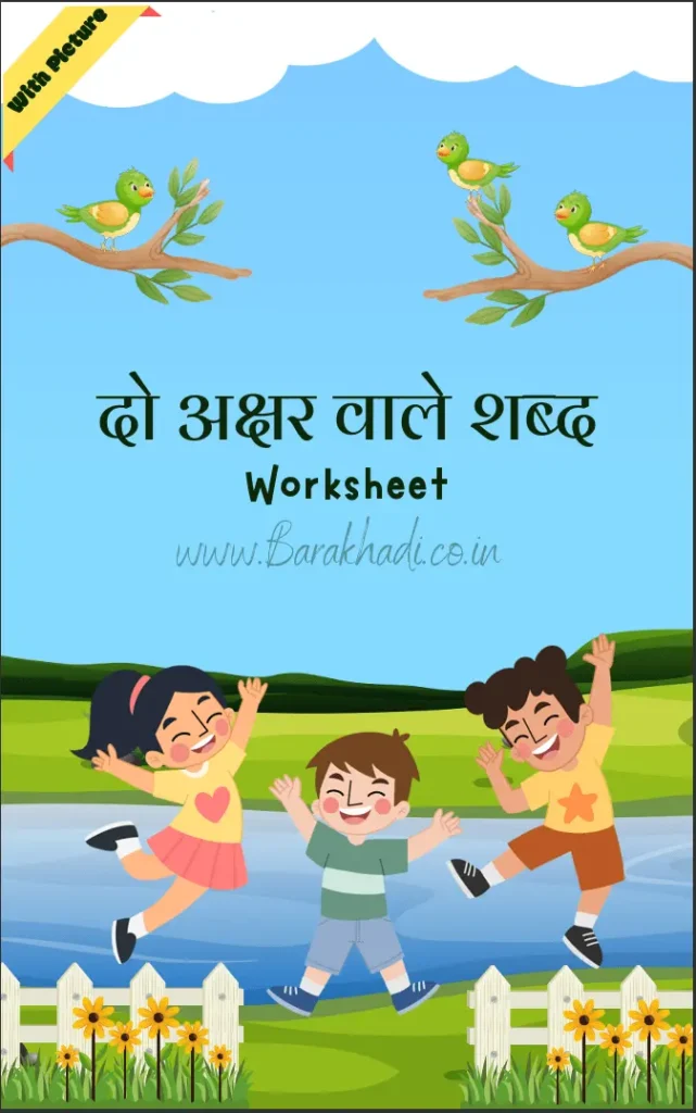 2 akshar ke shabd in hindi worksheets
